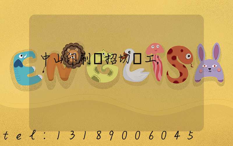 中山印刷廠招切紙工