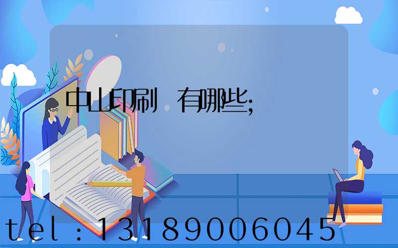 中山印刷廠有哪些