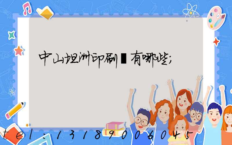 中山坦洲印刷廠有哪些