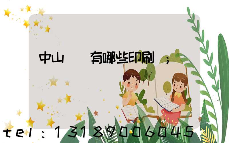 中山橫欄有哪些印刷廠