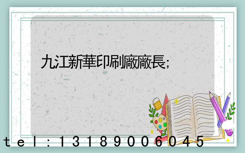 九江新華印刷廠廠長