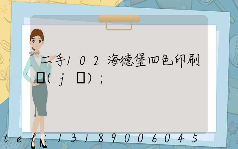二手102海德堡四色印刷機(jī)