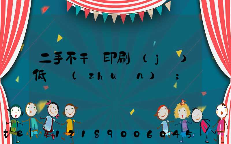 二手不干膠印刷機(jī)低價轉(zhuǎn)讓