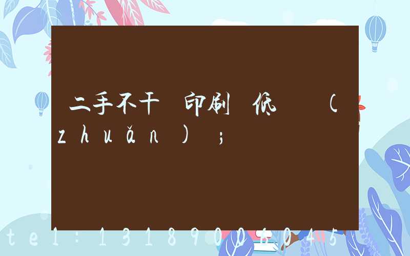 二手不干膠印刷機低價轉(zhuǎn)讓