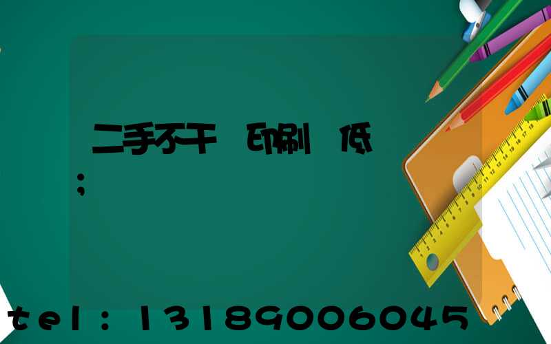二手不干膠印刷機低價轉讓