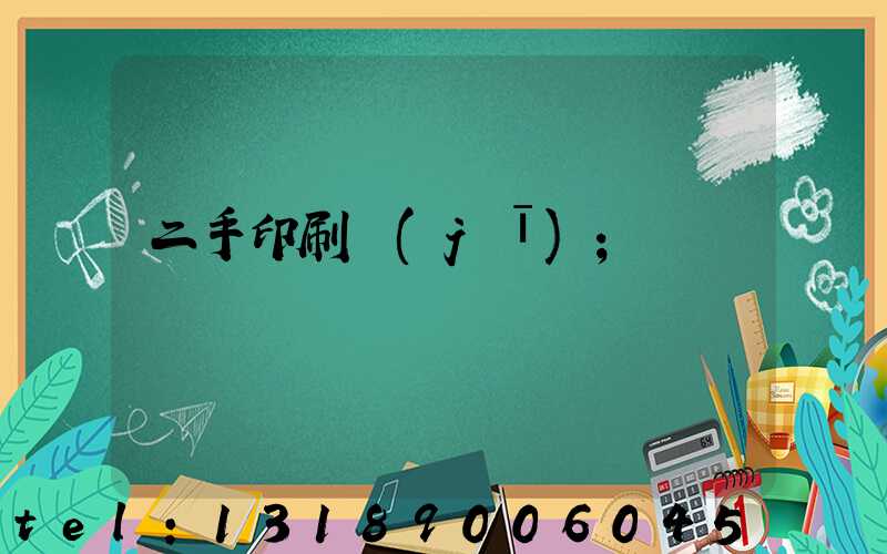 二手印刷機(jī)