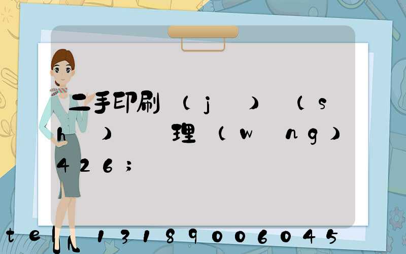 二手印刷機(jī)設(shè)備處理網(wǎng)426