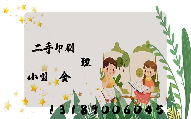 二手印刷機(jī)設(shè)備處理網(wǎng)小型燙金機(jī)