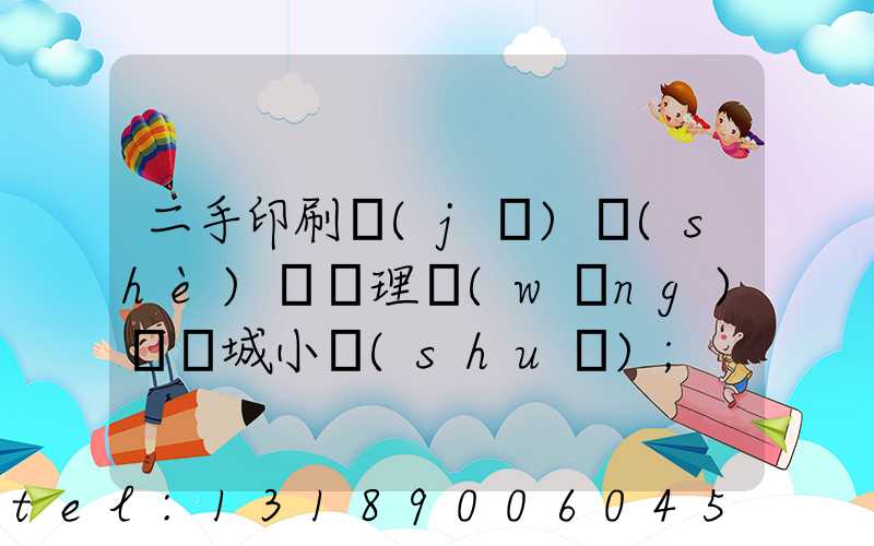 二手印刷機(jī)設(shè)備處理網(wǎng)鏡雙城小說(shuō)