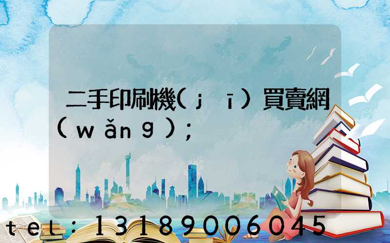 二手印刷機(jī)買賣網(wǎng)