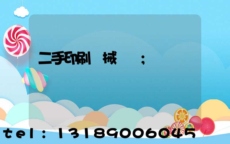 二手印刷機械設備