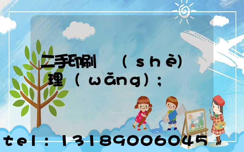 二手印刷機設(shè)備處理網(wǎng)