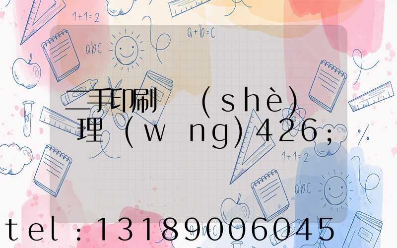 二手印刷機設(shè)備處理網(wǎng)426