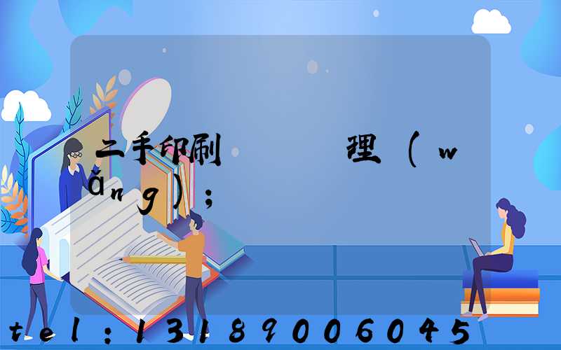 二手印刷機設備處理網(wǎng)