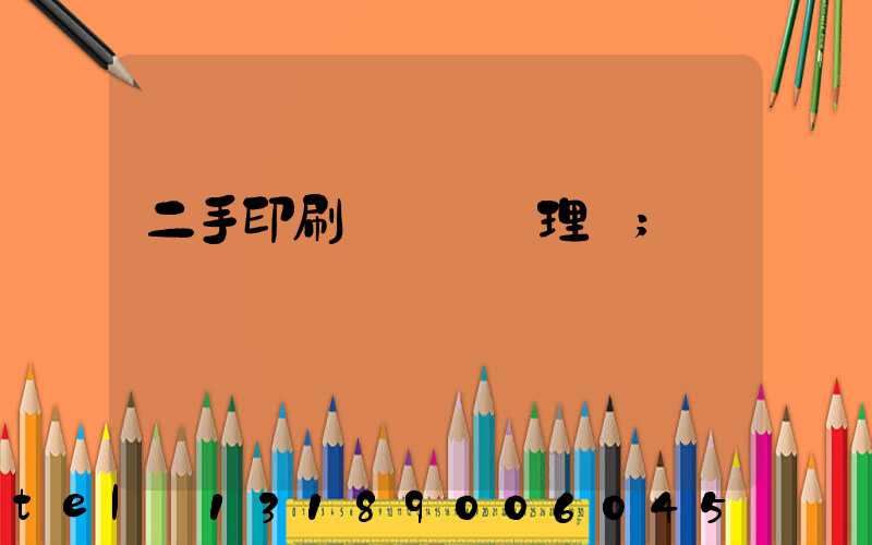 二手印刷機設備處理網