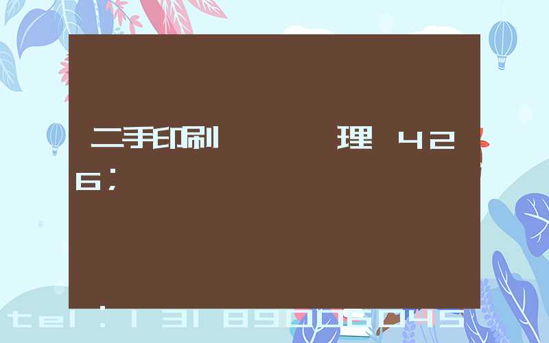 二手印刷機設備處理網426