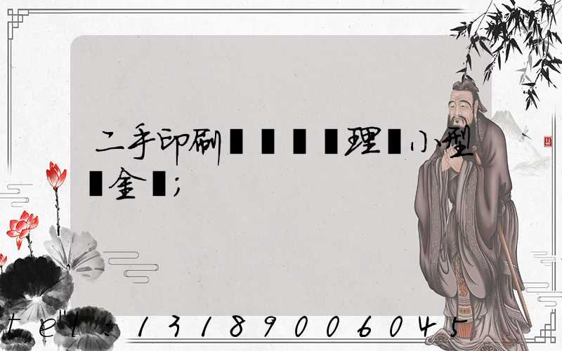 二手印刷機設備處理網小型燙金機