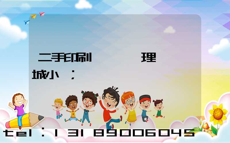 二手印刷機設備處理網鏡雙城小說