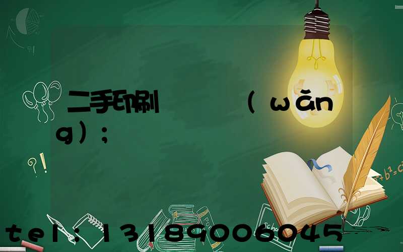二手印刷機買賣網(wǎng)