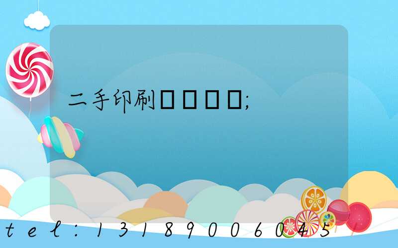 二手印刷機買賣網