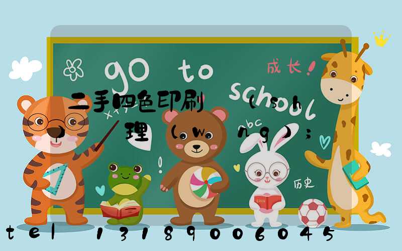 二手四色印刷機設(shè)備處理網(wǎng)