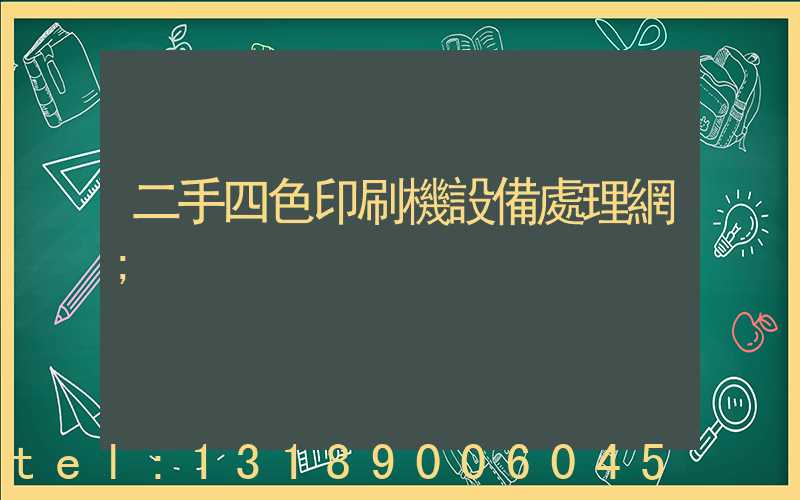 二手四色印刷機設備處理網