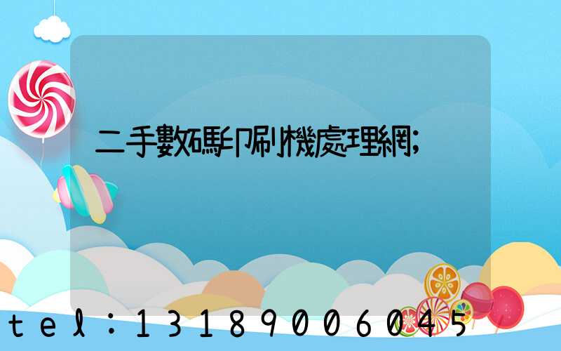 二手數碼印刷機處理網