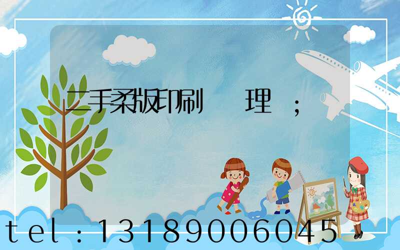 二手柔版印刷機處理網