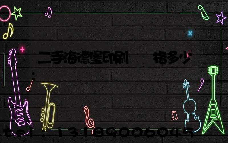 二手海德堡印刷機價格多少