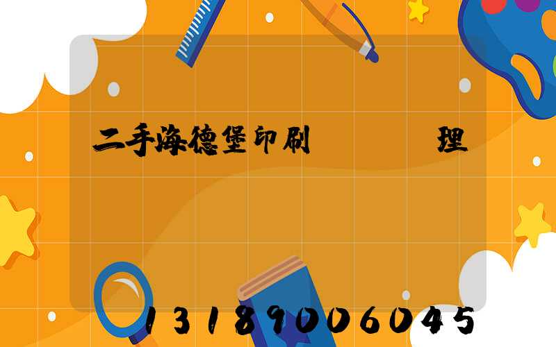 二手海德堡印刷機設備處理網