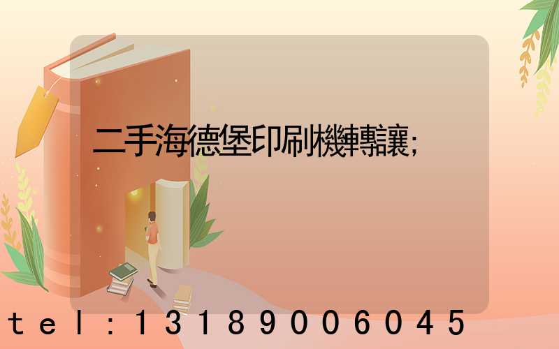 二手海德堡印刷機轉讓