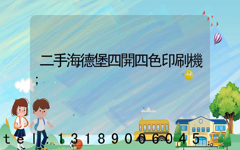 二手海德堡四開四色印刷機