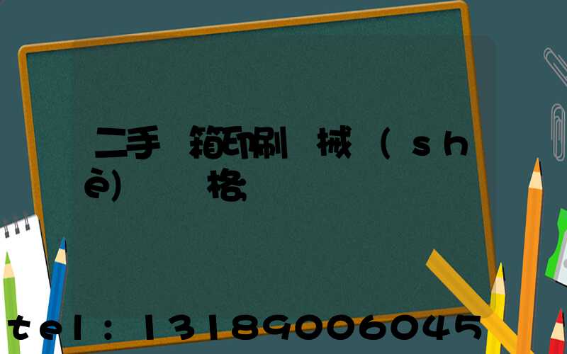 二手紙箱印刷機械設(shè)備價格