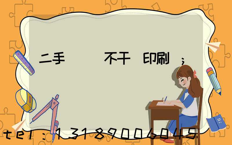 二手輪轉機不干膠印刷機