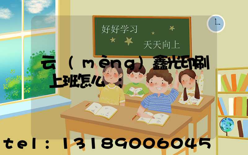 云夢(mèng)鑫光印刷廠上班怎么樣