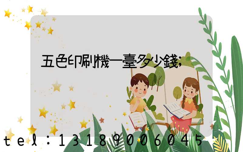 五色印刷機一臺多少錢