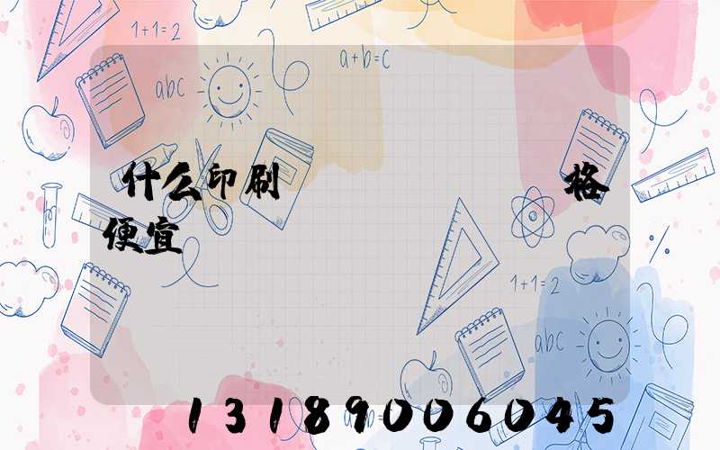 什么印刷廠價(jià)格便宜