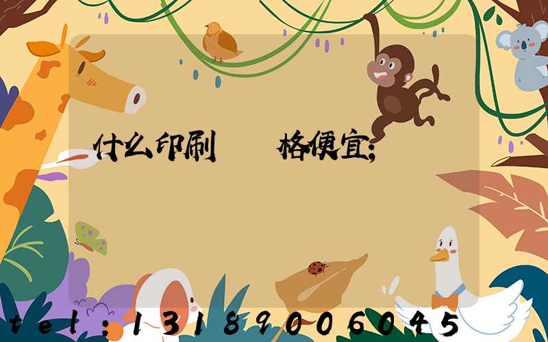 什么印刷廠價格便宜