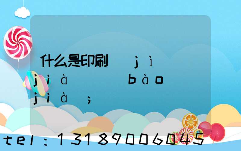 什么是印刷計(jì)價(jià)與報(bào)價(jià)