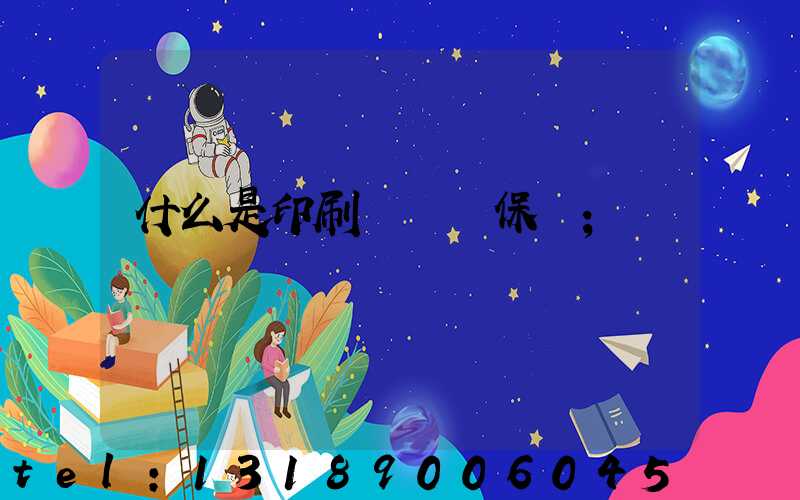 什么是印刷計價與保價