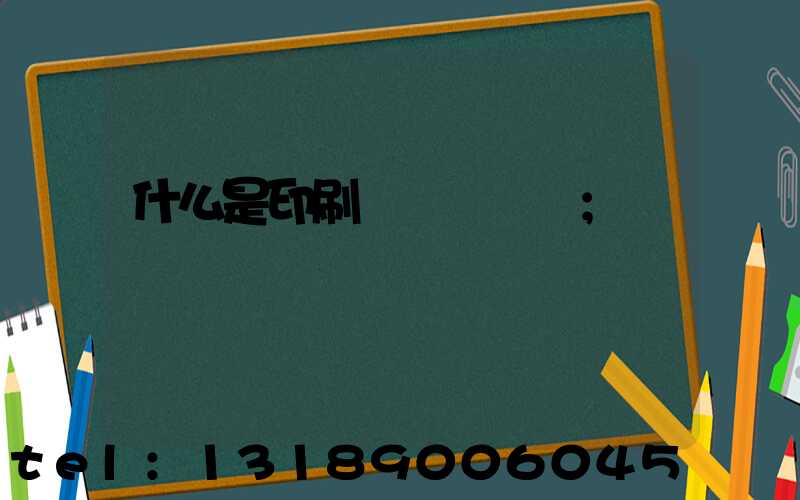 什么是印刷計價與報價