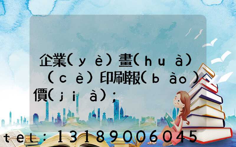 企業(yè)畫(huà)冊(cè)印刷報(bào)價(jià)