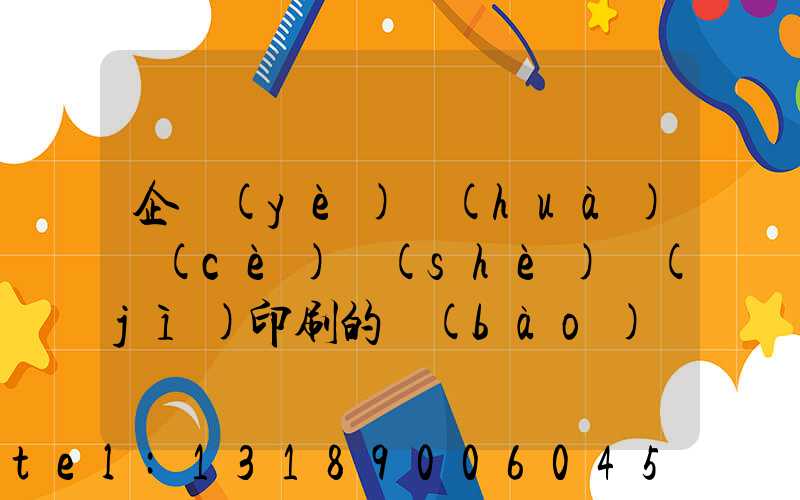 企業(yè)畫(huà)冊(cè)設(shè)計(jì)印刷的報(bào)價(jià)