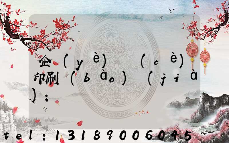 企業(yè)畫冊(cè)印刷報(bào)價(jià)