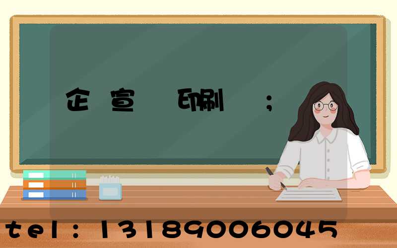 企業宣傳冊印刷報價