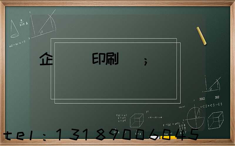 企業畫冊印刷報價