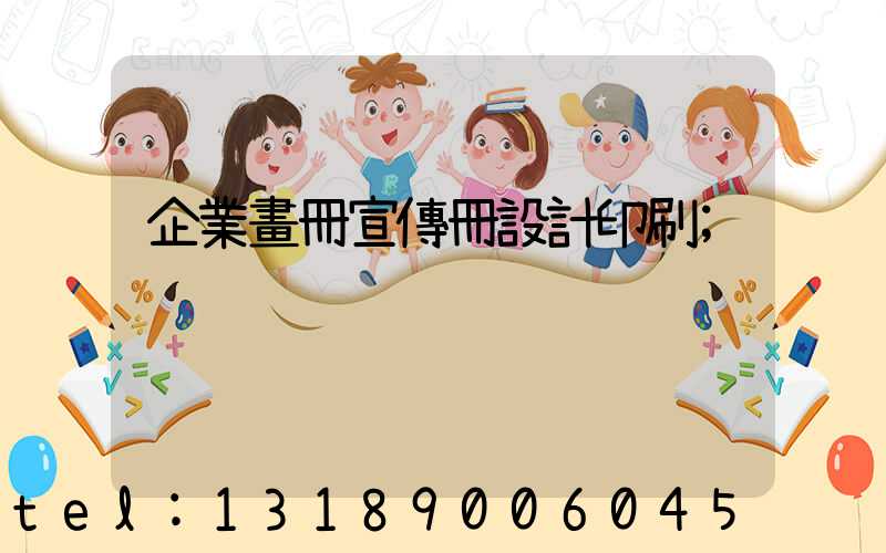 企業畫冊宣傳冊設計印刷