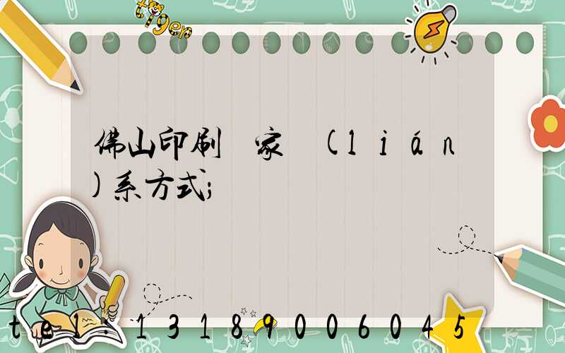 佛山印刷廠家聯(lián)系方式