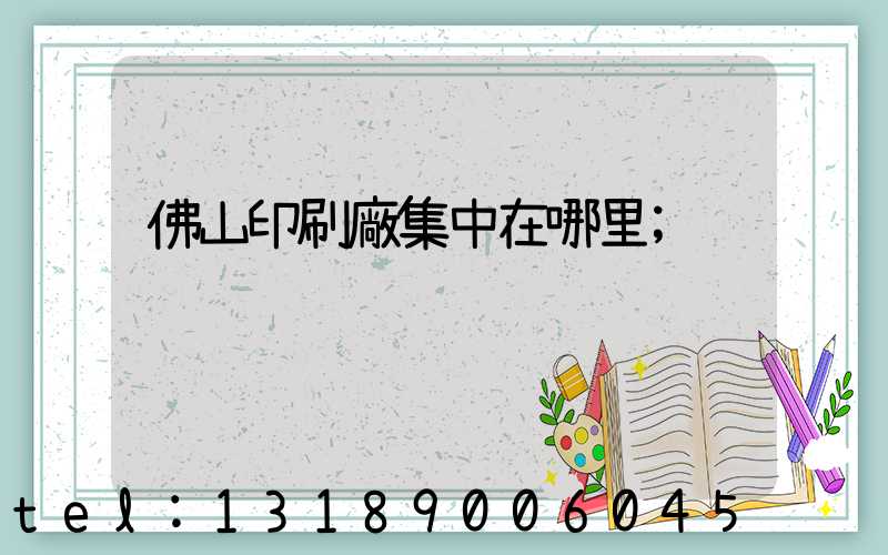 佛山印刷廠集中在哪里