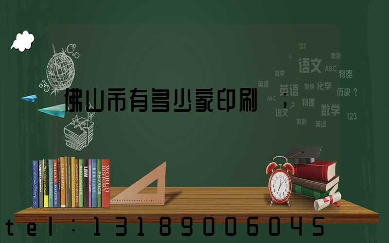 佛山市有多少家印刷廠